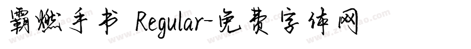 霸燃手书 Regular字体转换